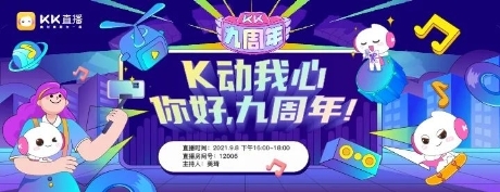 KK直播9周年，迎接“一体两翼”发展新时代！