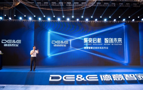 聚变启航 智创未来 ——德意智家发展战略发布会隆重举行！