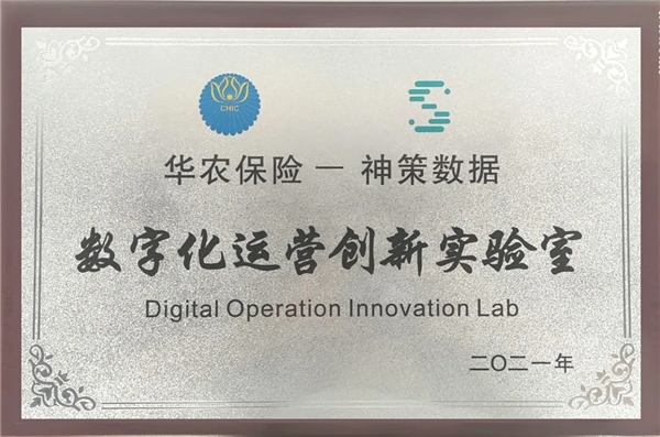 华农保险与神策数据共同成立数字化运营创新实验室