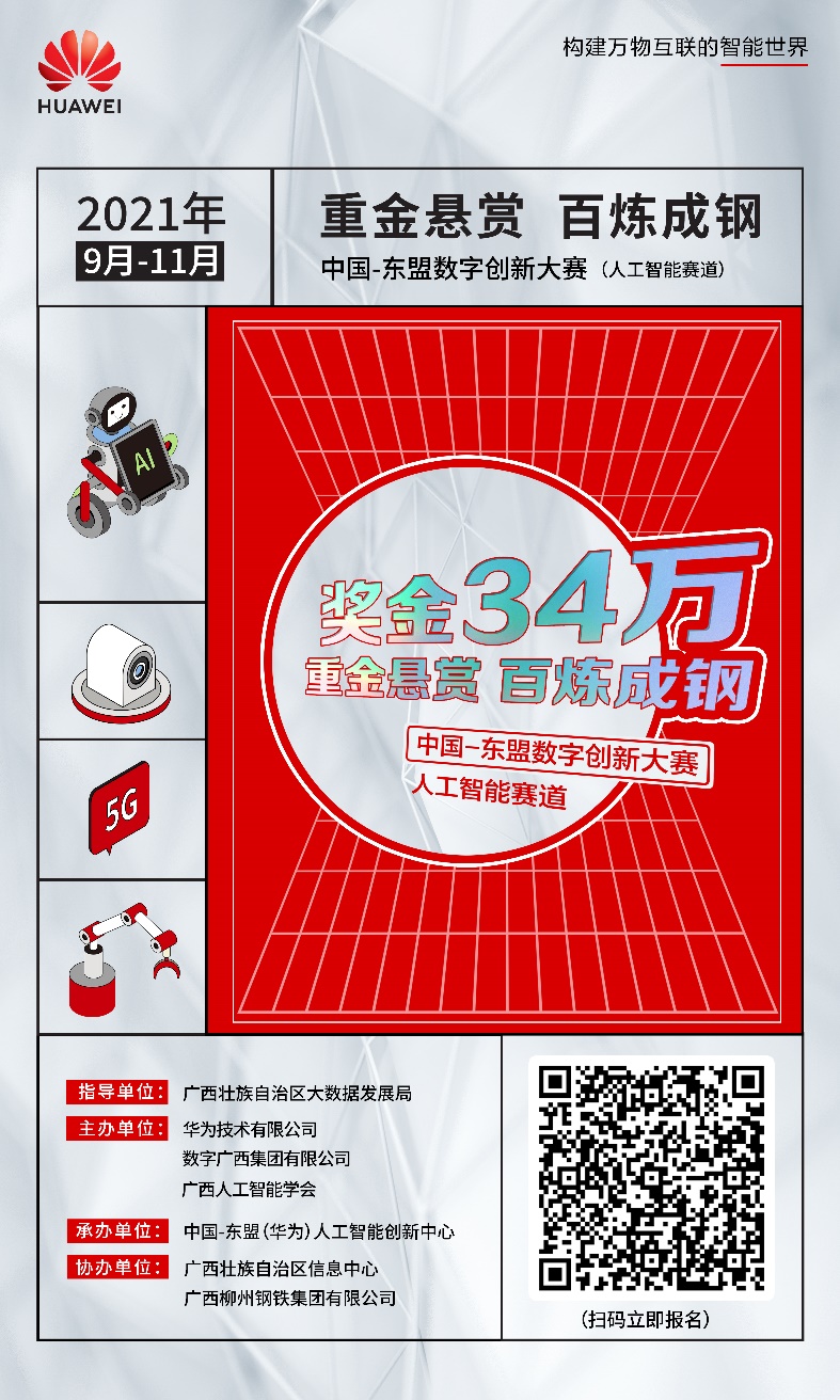 【中国-东盟数字创新大赛（人工智能赛道）】火热进行中！34万丰厚奖金等你来拿！