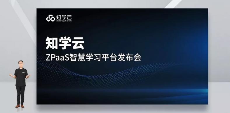 知学云智慧学习低代码PaaS平台全球首发！