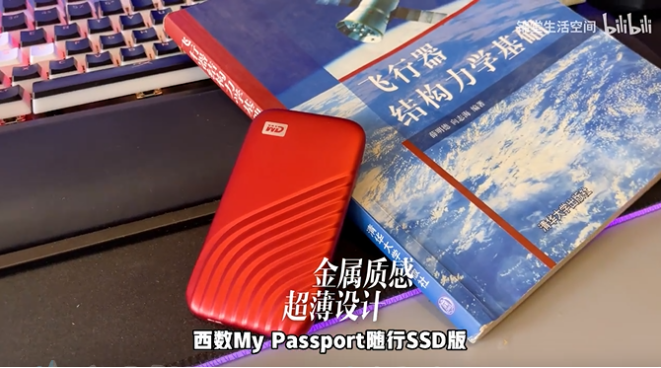 清华学霸谈如何在大学期间实现经济独立——智引未来，西数My Passport随行SSD版