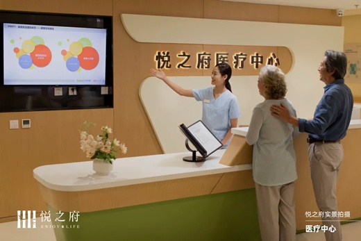 悦之府国际退休村：顶级医配护航长者健康