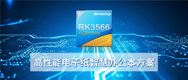 搭载瑞芯微RK3566电子纸方案，全新大屏智能办公本上市