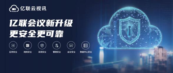 亿联会议新升级，更安全，更可靠