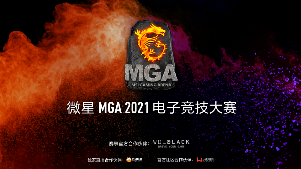 一波三折！职业战队SJG苦战三局获得微星MGA华东赛区冠军