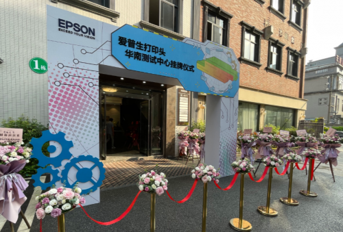 爱普生打印头华南测试中心亮相羊城！以数字力量引领行业应用方案创新升级
