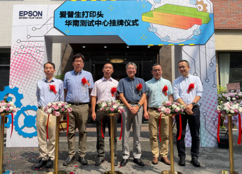 爱普生打印头华南测试中心亮相羊城！以数字力量引领行业应用方案创新升级