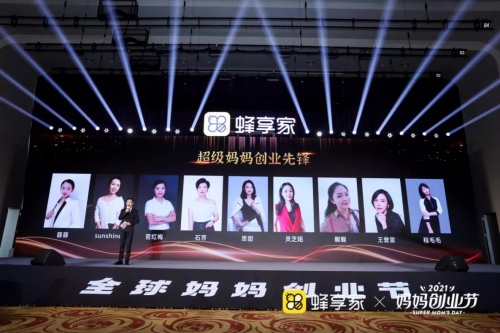 蜂享家——“绽放她力量”的首届全球妈妈创业节在杭州召开