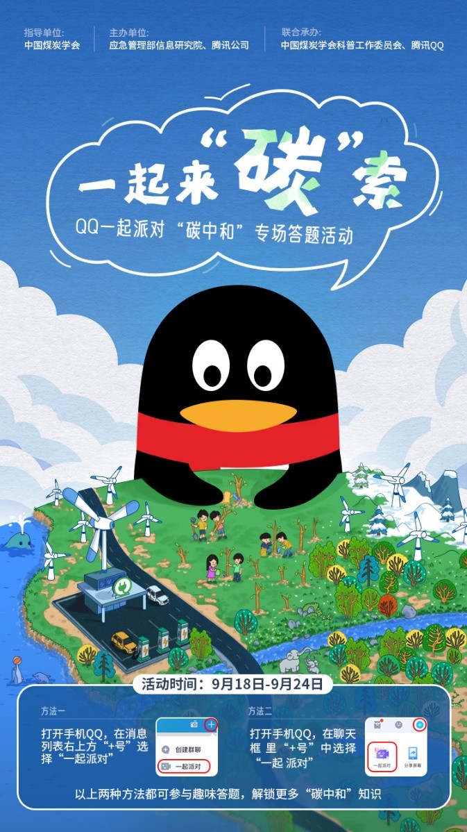 腾讯QQ联合中国煤炭学会上线科普活动，号召年轻人【一起来“碳”索】