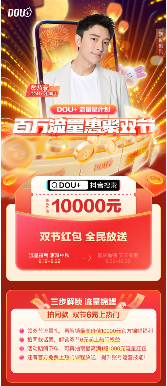DOU+上线“流量星计划”，中秋国庆双节百万流量回馈创作者