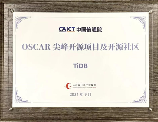 TiDB 社区首批通过中国信通院可信开源社区评估 获评 OSCAR 尖峰开源项目及开源社区