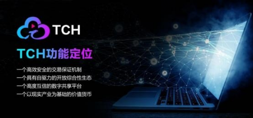 腾云TCH-实现区块链商业应用和数字化经济的完美结合的商业应用公链