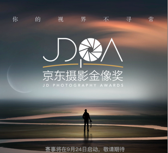 京东数码携手图虫 2021京东摄影金像奖(JDPA)大赛震撼开启