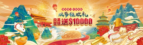 盛世豪礼，中秋国庆双节共贺！领峰感恩钜献人人送$10000！