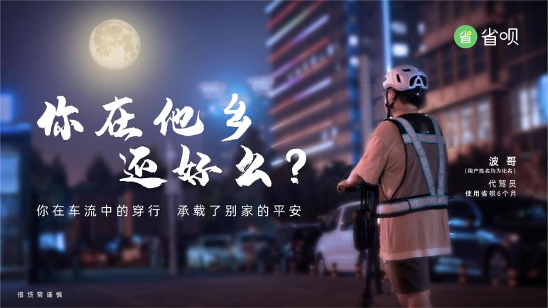 省呗APP：每一个用心生活的人，你在他乡还好么？