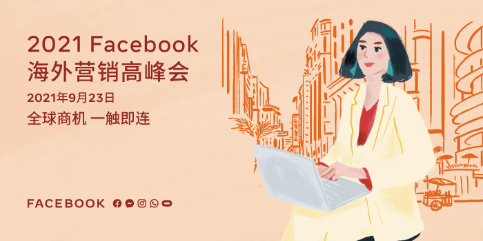 2021 Facebook 海外营销高峰会圆满落幕