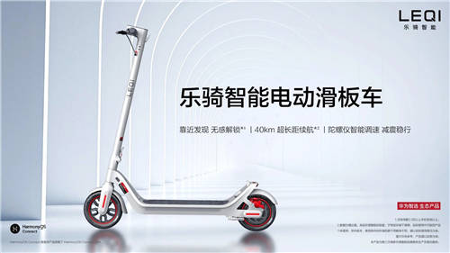 华为智选乐骑智能电动滑板车发布：长续航40km 售价2499元