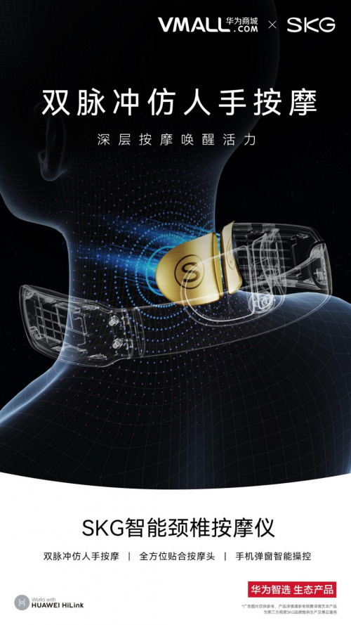 SKG携手华为智选，打造“健康互联”新物种