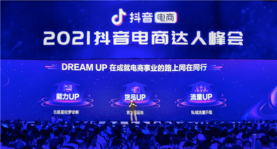 抖音电商DREAM UP计划上线，为每一位电商达人的事业保驾护航