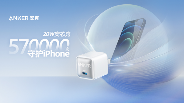 一晚57万次守护iPhone 13，Anker安克推出20W“安芯充”充电器