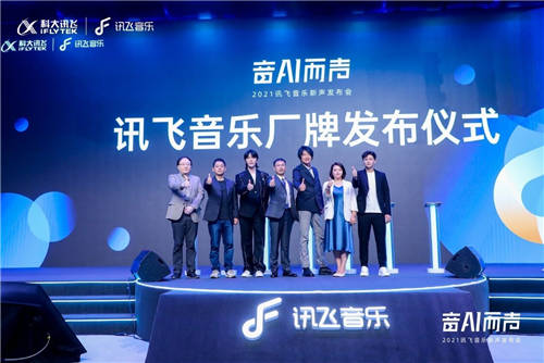 2021讯飞音乐厂牌发布会：五位新锐音乐人演唱主题曲《音AI而声》