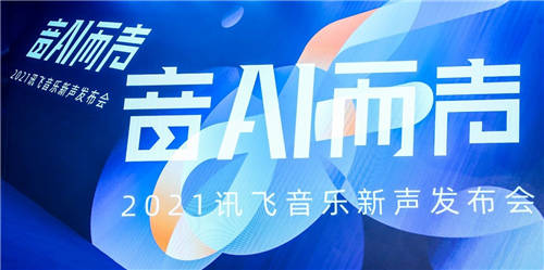 2021讯飞音乐厂牌发布会：五位新锐音乐人演唱主题曲《音AI而声》