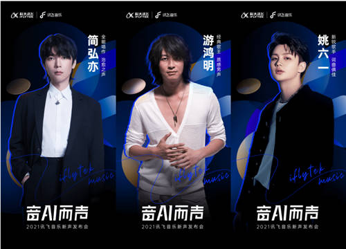 2021讯飞音乐厂牌发布会：五位新锐音乐人演唱主题曲《音AI而声》