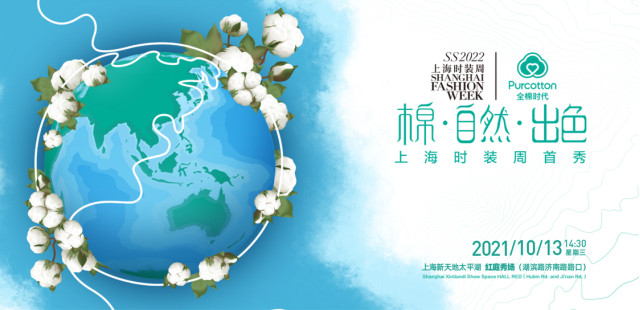 棉·自然·出色 全棉时代上海时装周首秀即将开启