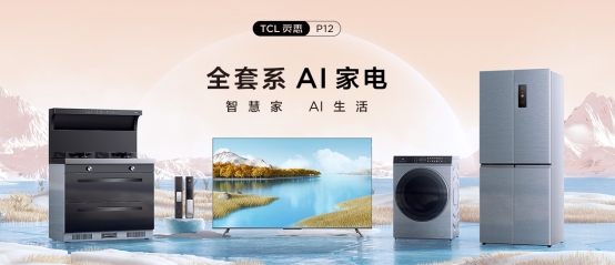 套系家电的核心！TCL P12 QLED量子点智屏重构智慧AI生活