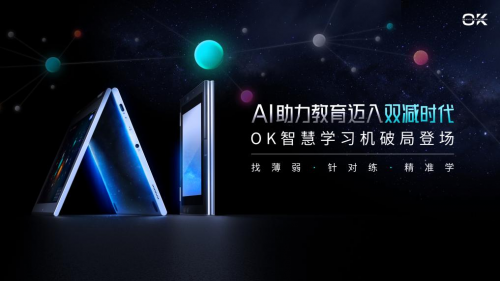 世界互联网大会：用AI助力教育双减，OK智慧学习机新品重磅发布