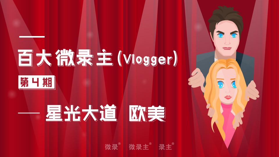 百大微录主第四期，微录主app即将发布