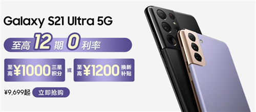 超值换购活动开启 三星Galaxy S21 Ultra 5G买到就是赚到