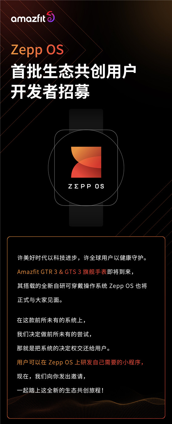 华米 Zepp OS 招募用户开发者，开启“全民”共建应用生态新时代