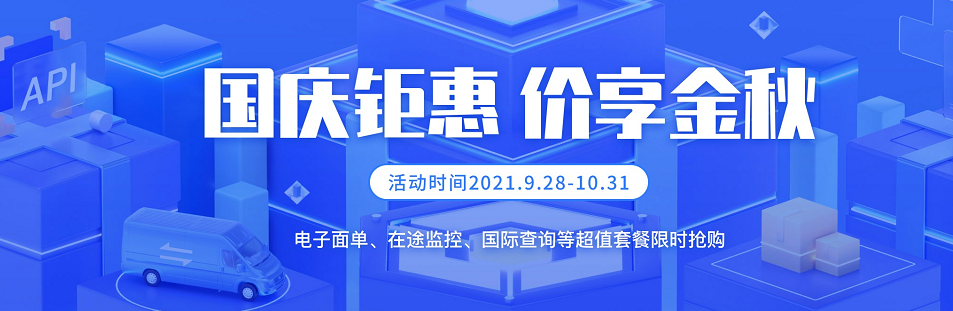 快递鸟爆款API接口活动套餐，请查收！