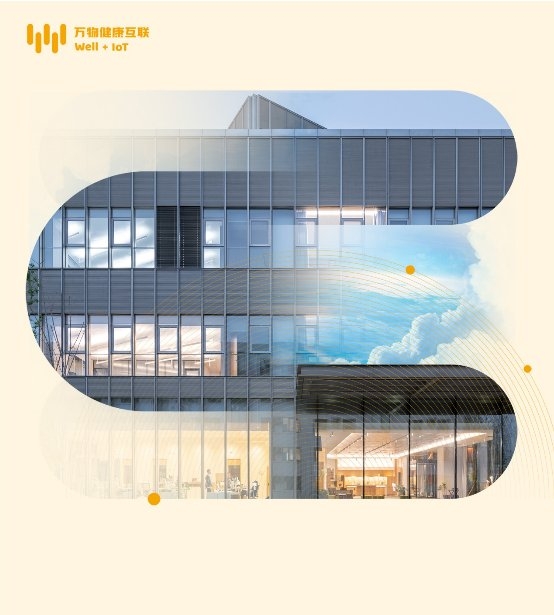 Well Living Lab 发布《万物健康互联-健康智能建筑系列指南》