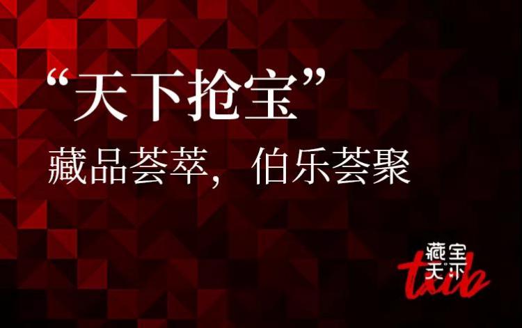 藏宝天下首轮“抢宝“活动成交额高达689万！轰动艺术品圈