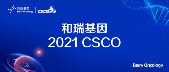 2021 CSCO 和瑞基因：肿瘤全病程创新布局，构建肿瘤基因检测中国方案