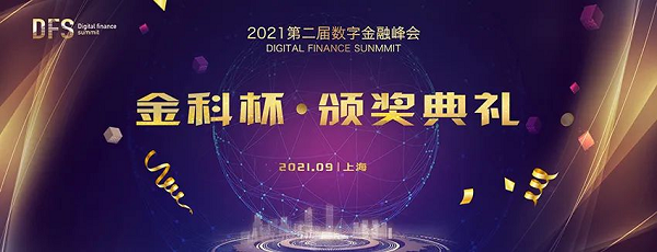 数智·重构  DFS2021第二届数字金融峰会成功举办