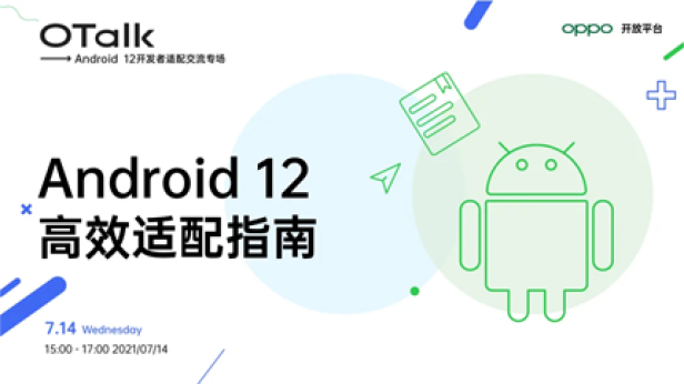 Android 12正式版即将发布，OPPO开放平台助力开发者高效适配