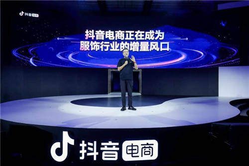 抖音电商副总裁木青：抖音电商正在成为服饰行业的增量风口