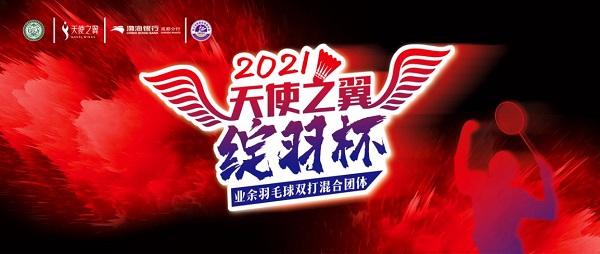 “2021天使之翼绽羽杯”成都站圆满落幕