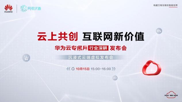 华为云、网易伏羲联合搞大事！邀您10月15日共赴“瑶台之约”