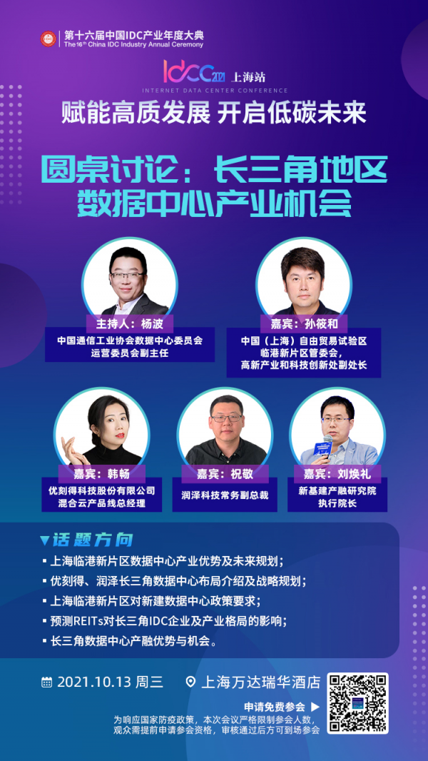 IDCC2021上海站 长三角地区数据中心产业机会
