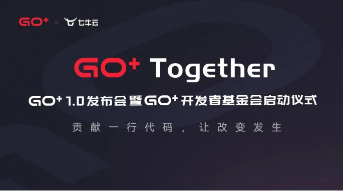 Go+1.0即将发布——让改变发生