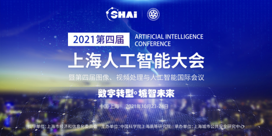“数字转型·城智未来”  2021第四届上海人工智能大会 聚焦数字化转型0.png