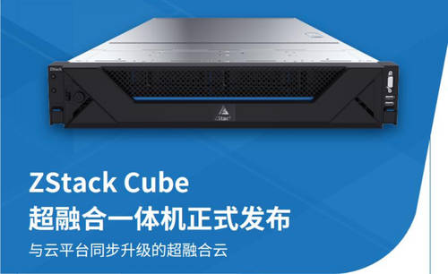 ZStack Cube：超融合3.0，从虚拟化到云平台融合