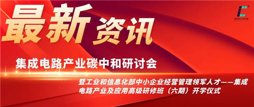 2021芯动力人才计划集成电路产业碳中和研讨会即将盛大开幕