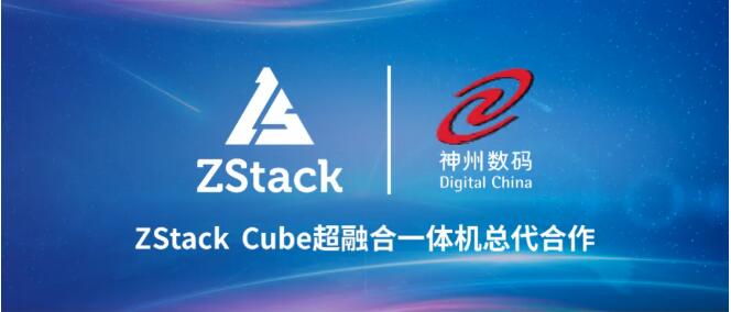 ZStack与神州数码签署ZStack Cube超融合一体机总代合作