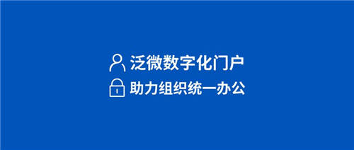 泛微数字化门户：统一入口、集成融合、灵活构建、个性展现